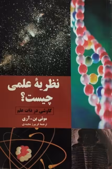 نظریه علمی چیست؟ | موتی بن.آری