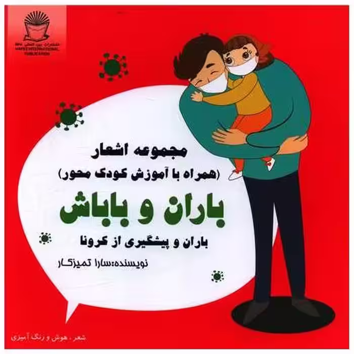 کتاب باران و باباش (باران و پیشگیری از کرونا)(خشتی) اثر سارا تمیزکار