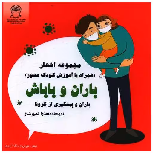کتاب باران و باباش (باران و پیشگیری از کرونا)(خشتی) اثر سارا تمیزکار