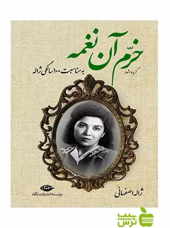 خرم آن نغمه ژاله اصفهانی نگاه - سیب ترش - SibTorsh ژاله اصفهانی