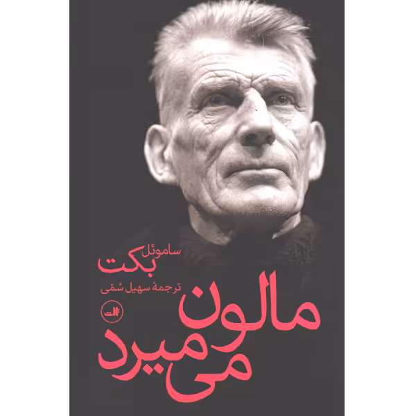 کتاب مالون می میرد اثر ساموئل بکت