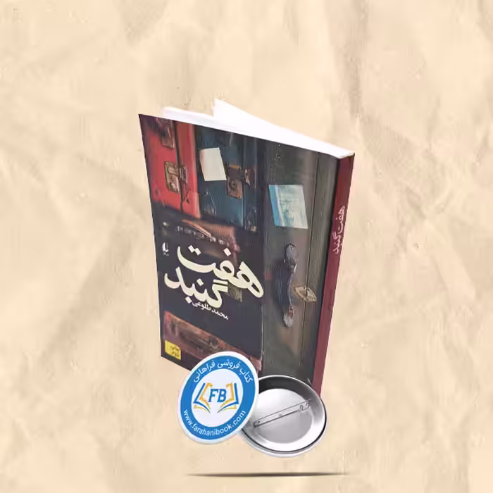 هفت گنبد