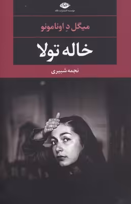 خاله تولا