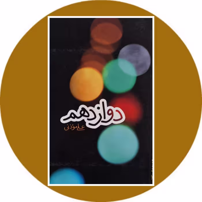 کتاب دوازدهم - خرید با تخفیف چهل درصد از کتاب دایره قهوه ای
