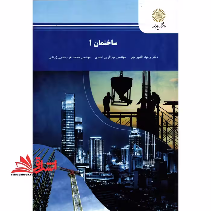 ساختمان 1 - فروشگاه کتاب اشراق