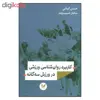 کتاب کاربرد روان شناسی ورزشی در ورزش سه گانه اثر حسین کیائی و ساناز حبیب وند نشر اندیشه احسان
