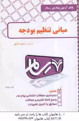 مبانی تنظیم بودجه ( اسفندیار فرج وند – سمیرا شایق ) بانک آزمون رسام