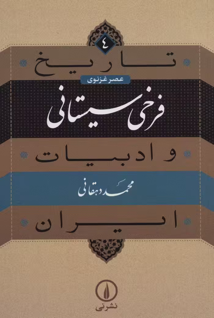 تاریخ و ادبیات ایران 4 (عصر غزنوی،فرخی سیستانی) - ناشربوک | خرید آنلاین کتاب