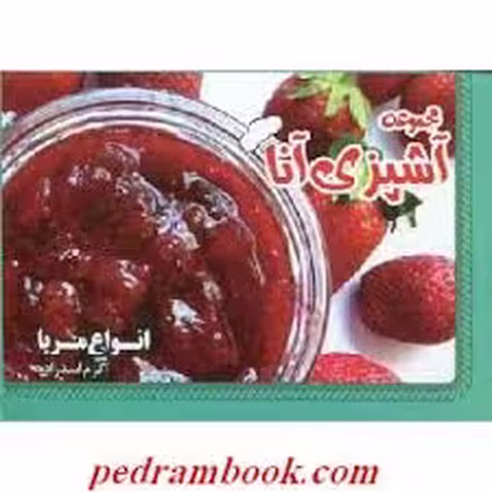 مجموعه آشپزی آنا انواع مربا