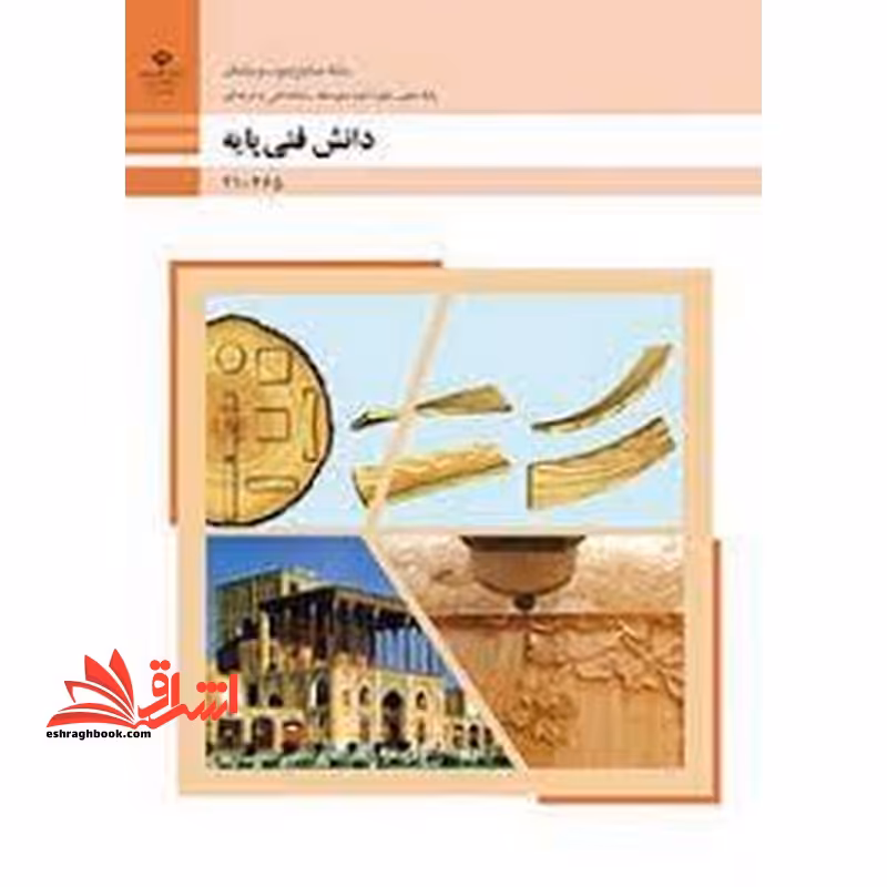 *پرینت سیاه و سفید* حیطه تخصصی آزمون استخدامی آموزش و پرورش عنوان شغل حیطه تخصصی هنرآموز صنایع چوب و مبلمان * مجموعه جزوات استخدامی آموزش و پرورش 1402 * دانش فنی صنایع چوب و مبلمان دانش فنی پایه - صنایع چوب و مبلمان - فروشگاه کتاب اشراق