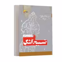 كتاب تسبيح اشك اثر محمد شريفي انتشارات مرسل
