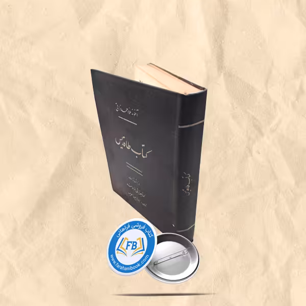 کتاب طاقدیس