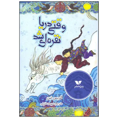 کتاب وقتی دریا نقره ای شد اثر گریس لین انتشارات ویژه نشر