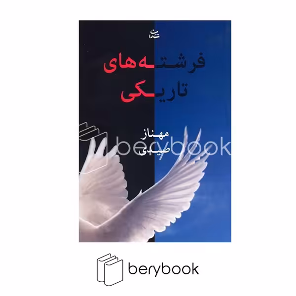 کتاب فرشته های تاریکی (شمیز،رقعی) / شومیز / رقعی / نشر شادان