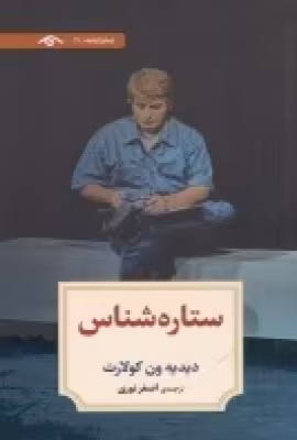 نمایشنامه 11: ستاره‌شناس