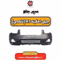 سپر جلو جیلی امگرند X7 (شاسی)