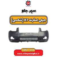 سپر جلو جیلی امگرند X7 (شاسی)