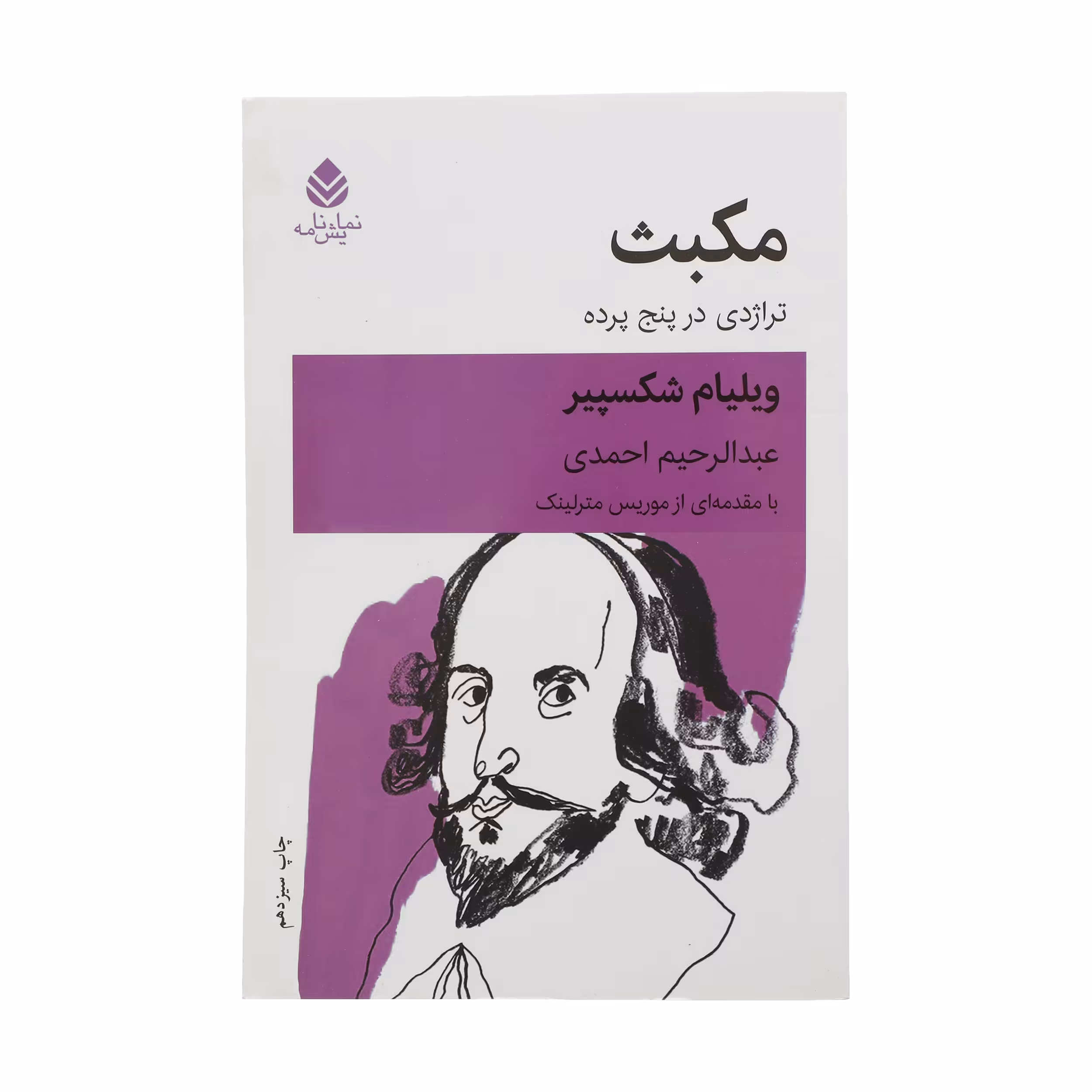 کتاب مکبث تراژدی در پنج پرده اثر ویلیام شکسپیر نشر قطره