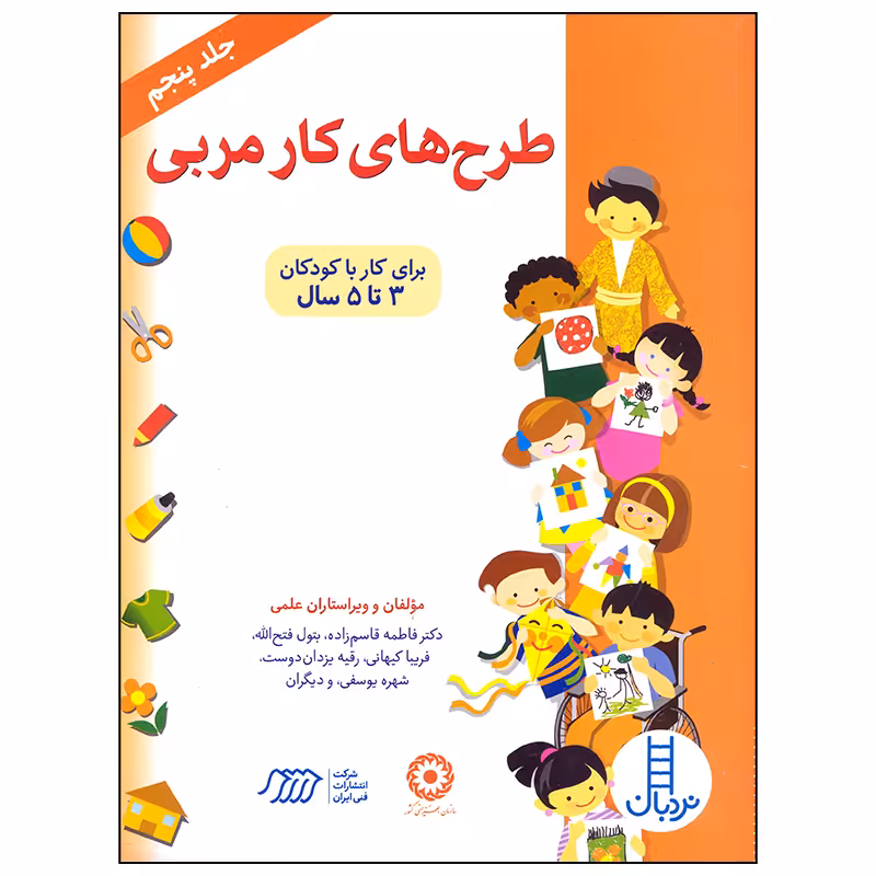 کتاب طرح های کار مربی اثر گروهی از نویسندگان انتشارات فنی ایران جلد 5