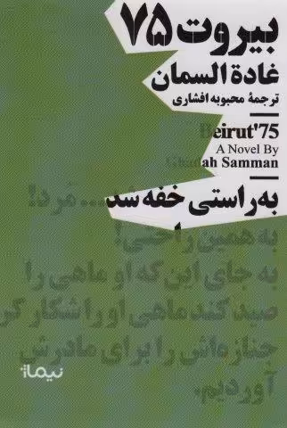 بیروت 75 (مینیماژ)