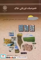 قیمت و خرید کتاب خصوصیات فیزیک خاک اثر محمد علی حاج عباسی | ایده بوک