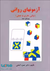کتاب آزمونهای روانی (مبانی نظری و عملی) نشر ساوالان