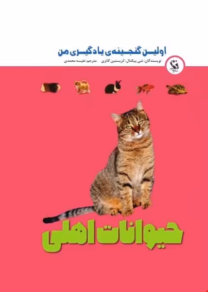 اولین گنجینه ی یادگیری من (حیوانات اهلی) - کتاب‌فروشی کوچه کتاب