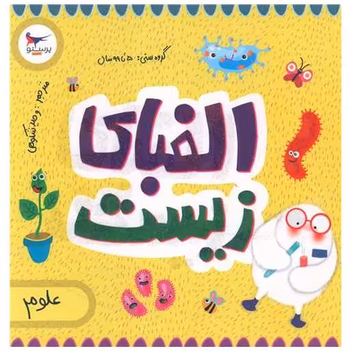 کتاب الفبای زیست (خشتی)(پرستو) اثر کریس فری