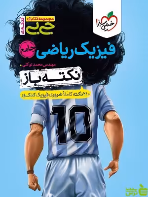 جیبی نکته باز فیزیک کنکور ریاضی خیلی سبز - سیب ترش - SibTorsh تخفیف ویژه