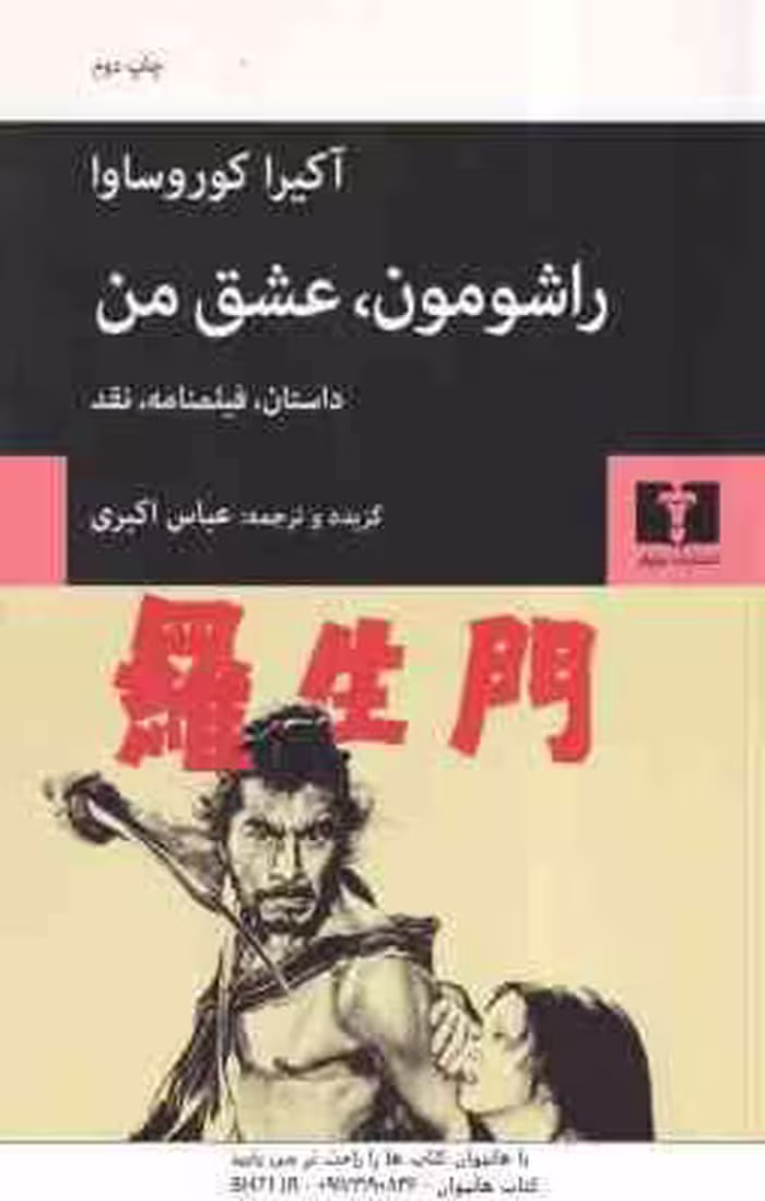 راشومون ، عشق من ( آکیرا کوروساوا – عباس اکبری ) داستان ، فیلمنامه ، نقد