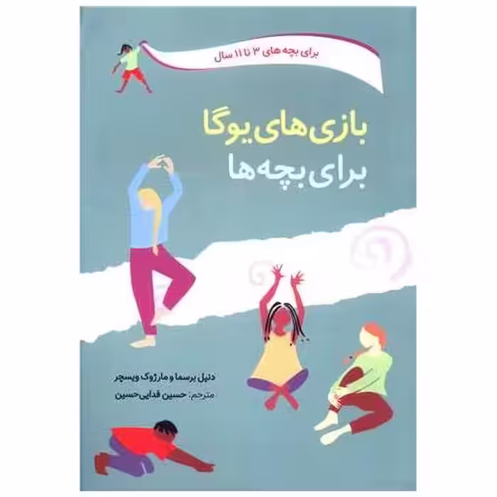 کتاب بازی های یوگا برای بچه ها اثر دنیل برسما