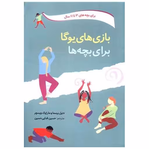 کتاب بازی های یوگا برای بچه ها اثر دنیل برسما