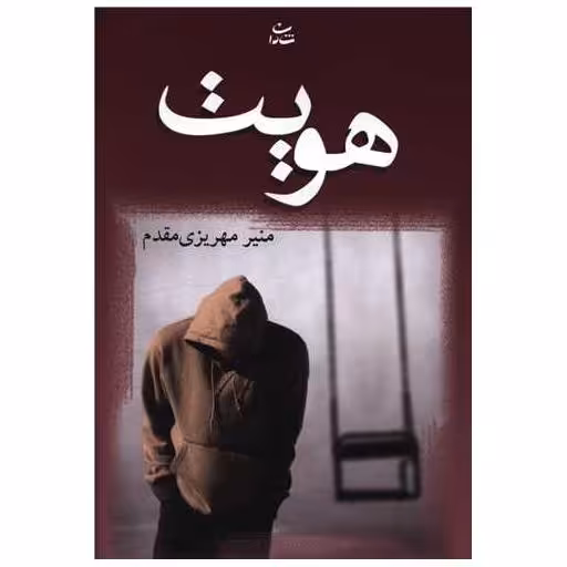 کتاب هویت اثر منیر مهریزی مقدم