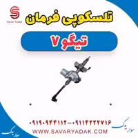 تلسکوپی فرمان تیگو7