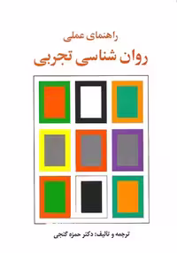 راهنمای عملی روان شناسی تجربی نشر ساوالان