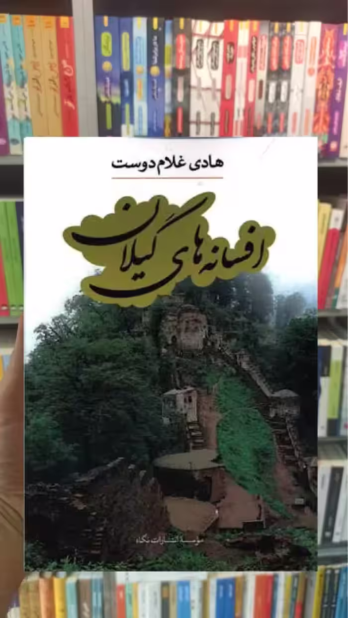 افسانه های گیلان نگاه - بانک کتاب ماندگار-قیمت-خرید-کتاب-کمک-درسی-کنکور-دانشگاهی