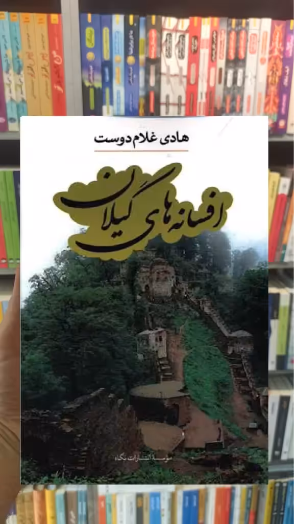 افسانه های گیلان نگاه - بانک کتاب ماندگار-قیمت-خرید-کتاب-کمک-درسی-کنکور-دانشگاهی