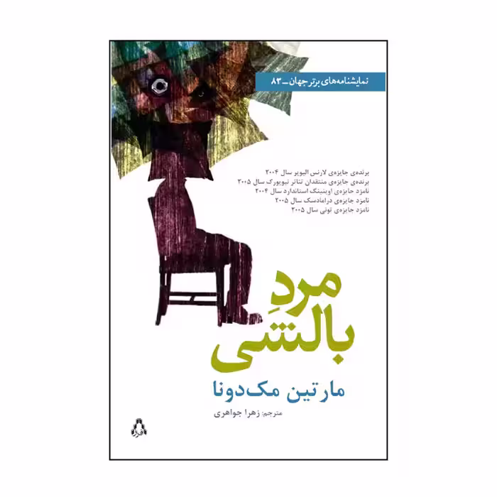کتاب مرد بالشی اثر مارتین مک دونا