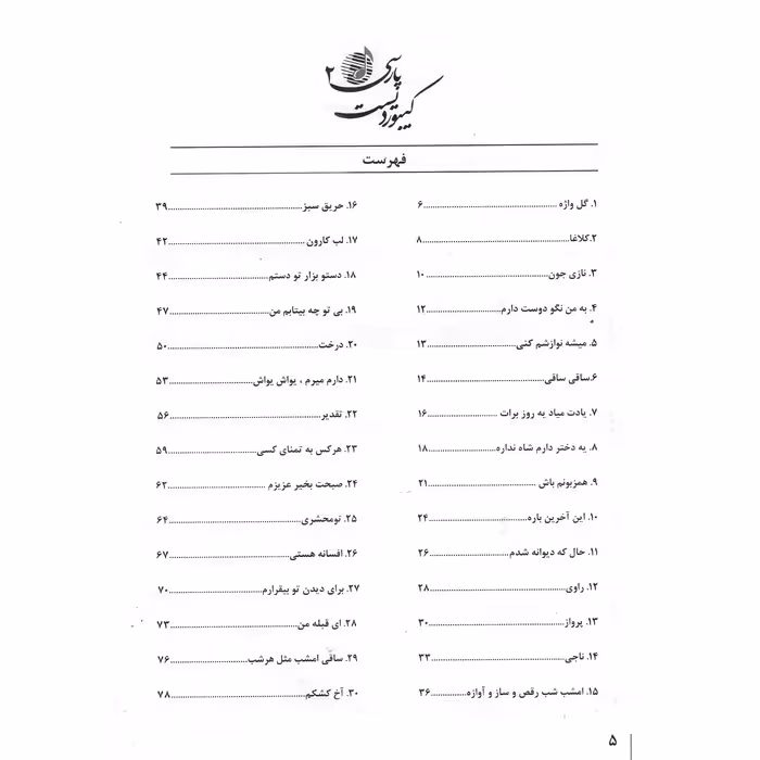 کتاب کیبوردیست پارسی اثر علیرضا صفری نژاد انتشارات جنگل جلد 2