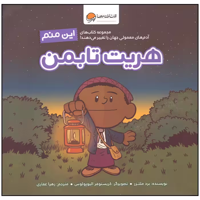 کتاب این منم هریت تابمن اثر برد ملتزر نشر مهرسا