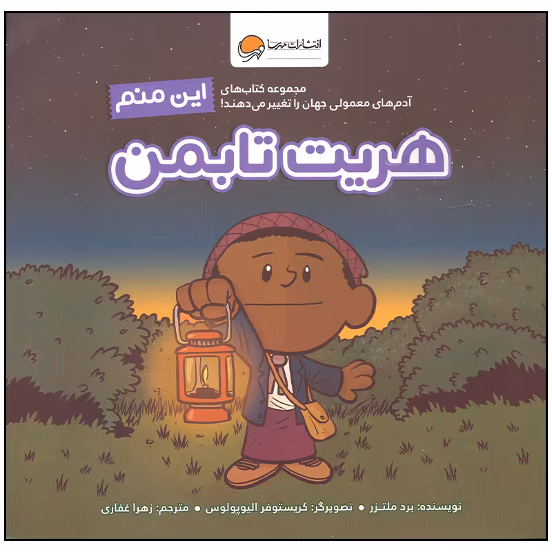 کتاب این منم هریت تابمن اثر برد ملتزر نشر مهرسا
