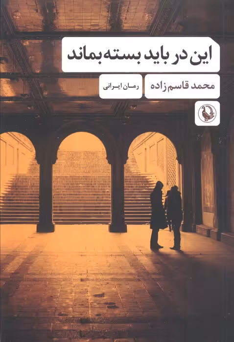 این در باید بسته بماند - ناشربوک | خرید آنلاین کتاب