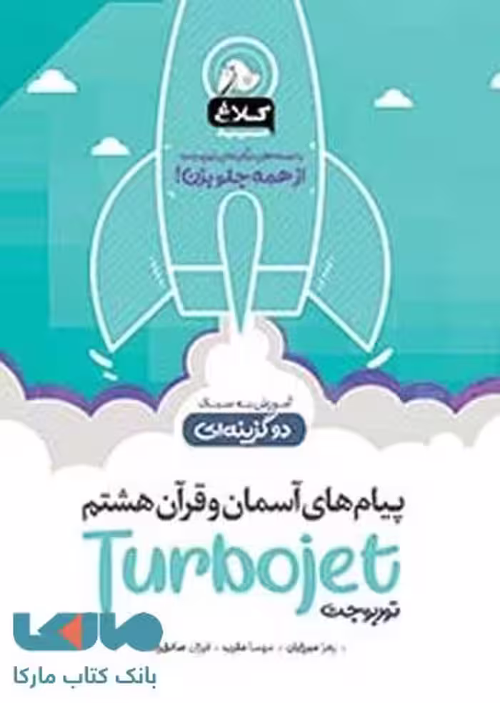 پیام های آسمان و قرآن هشتم سری توربوجت کلاغ سپید