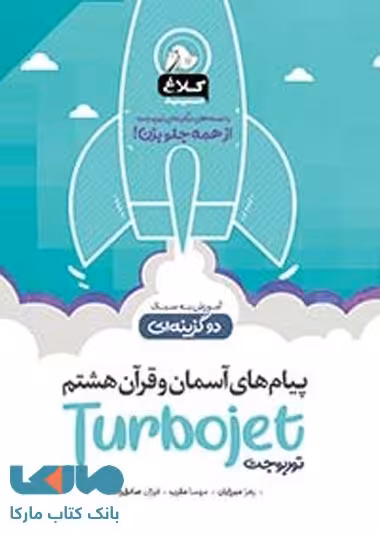 پیام های آسمان و قرآن هشتم سری توربوجت کلاغ سپید