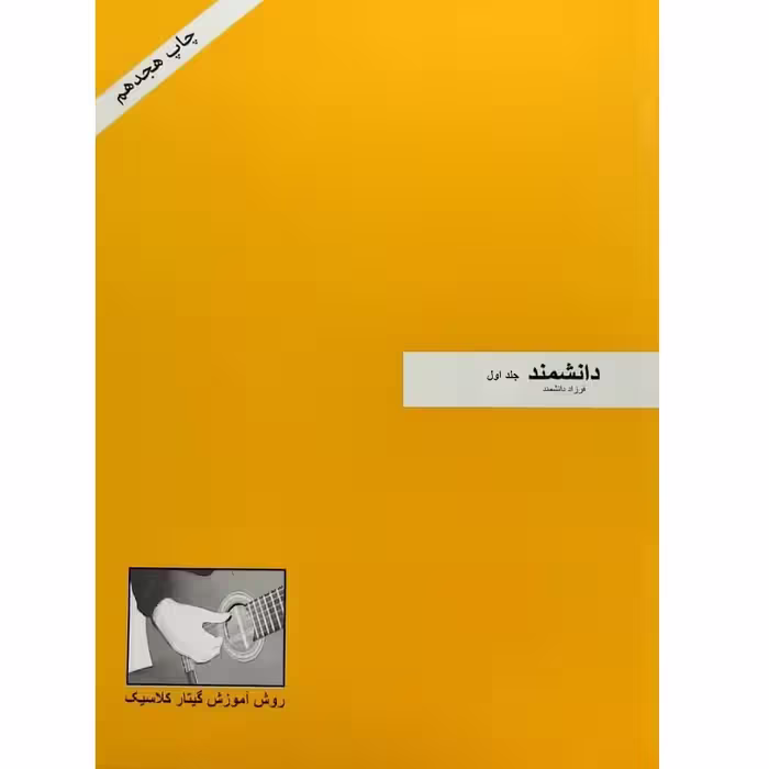 کتاب روش آموزش گیتار کلاسیک اثر فرزاد دانشمند انتشارات فرزاد دانشمند 2 جلدی