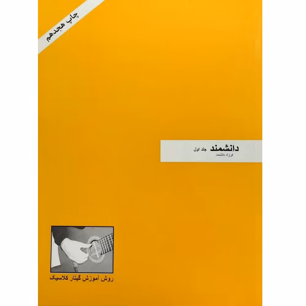 کتاب روش آموزش گیتار کلاسیک اثر فرزاد دانشمند انتشارات فرزاد دانشمند 2 جلدی
