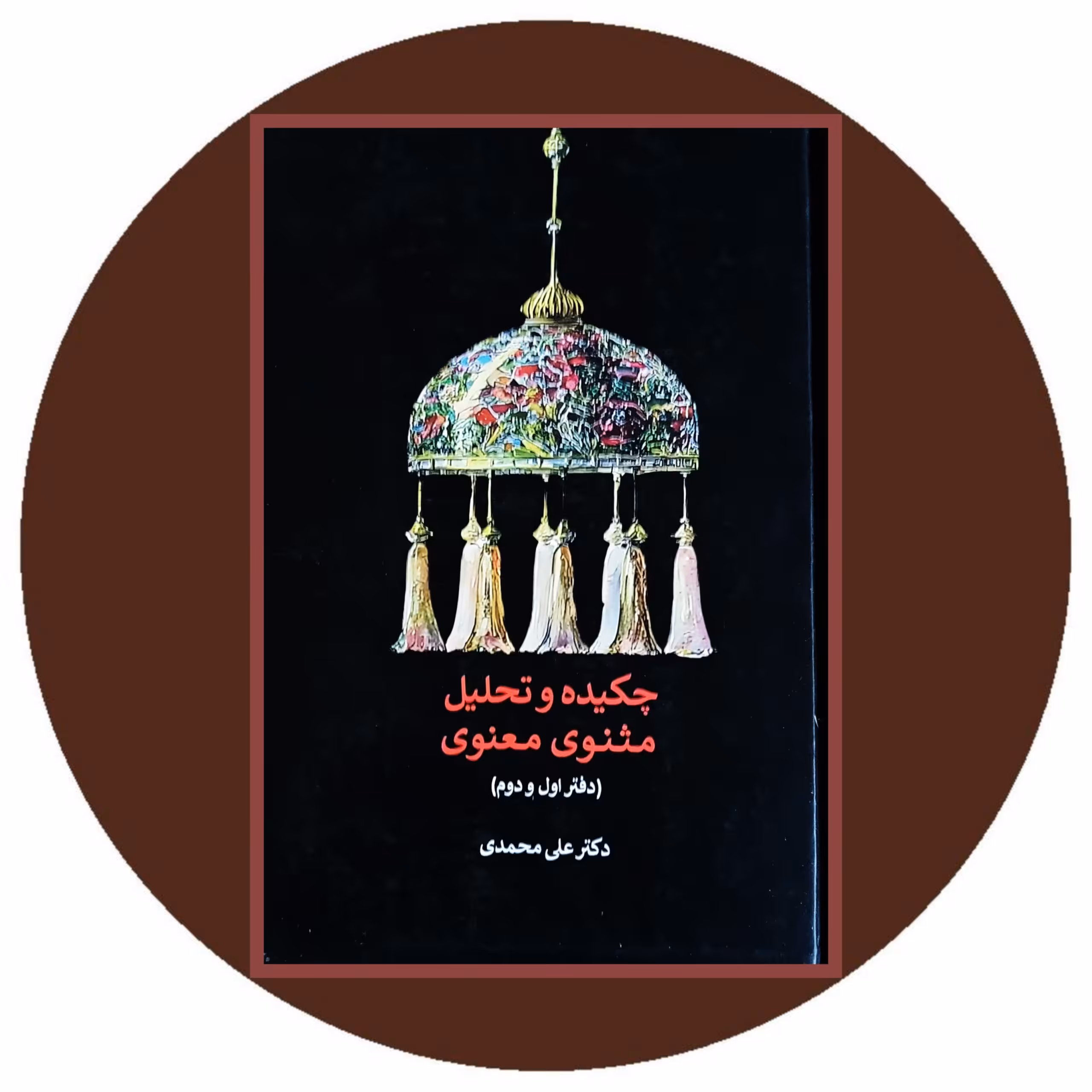 کتاب چکیده و تحلیل مثنوی معنوی (دفتر اول و دوم) - خرید با تخفیف چهل درصد از کتاب دایره قهوه ای