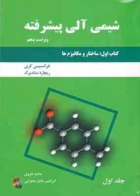 شیمی آلی پیشرفته – کتاب اول : ساختار و مکانیزم ها ( کری – ساندبرگ – هروی – عامل محرابی ) ویراست 5