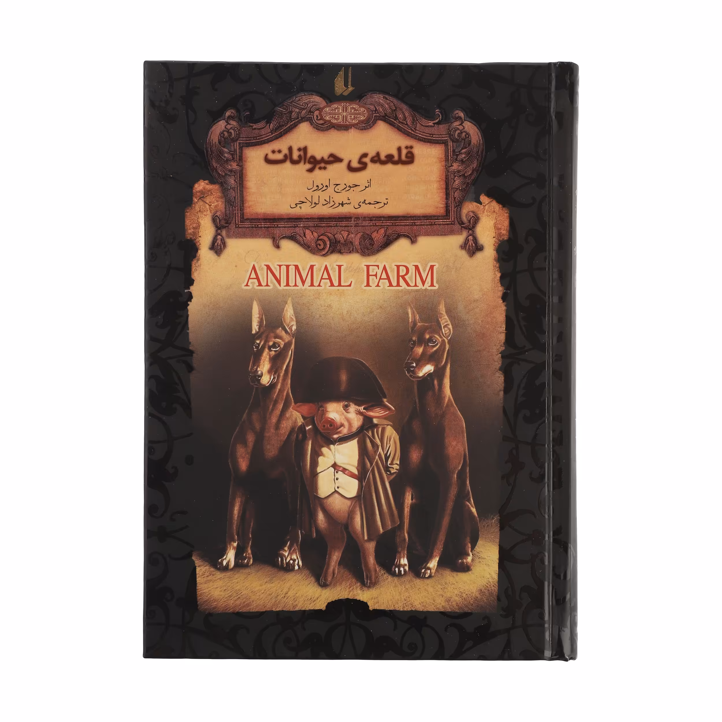 کتاب رمانهای جاویدان جهان 26 (قلعه ی حیوانات) اثر جورج اورول