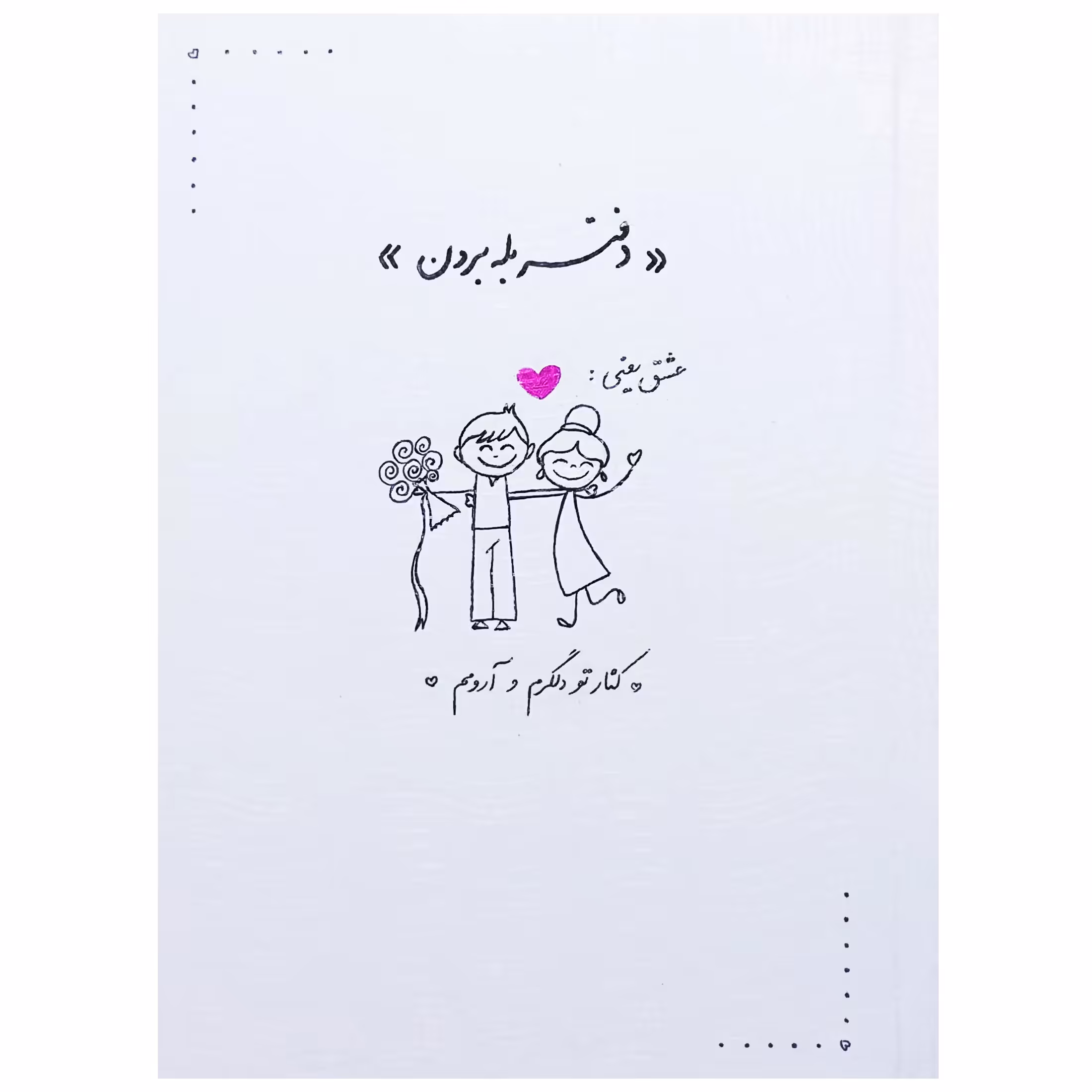 دفتر بله برون 4 برگ مدل LOVE کد 4561